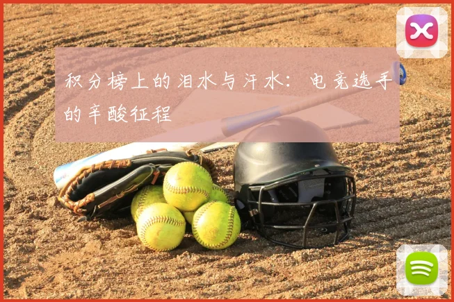 积分榜上的泪水与汗水:电竞选手的辛酸征程