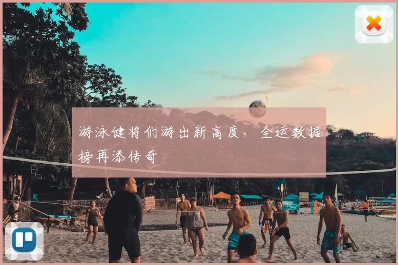 游泳健将们游出新高度，全运数据榜再添传奇