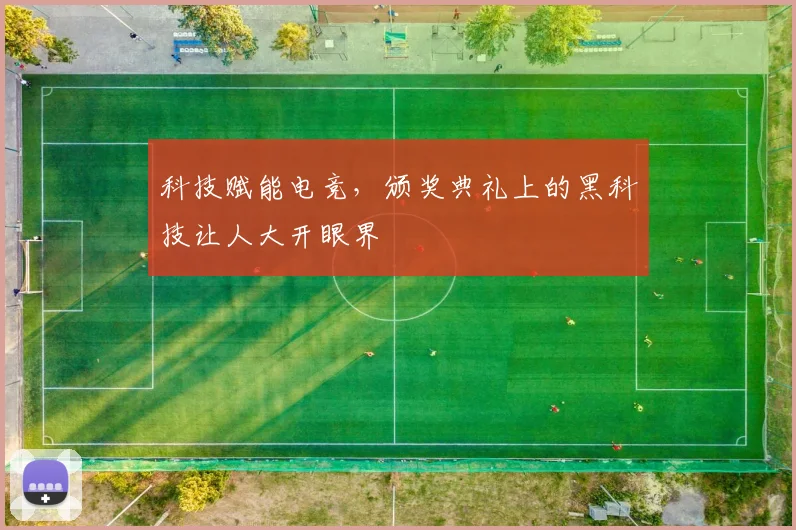 科技赋能电竞，颁奖典礼上的黑科技让人大开眼界