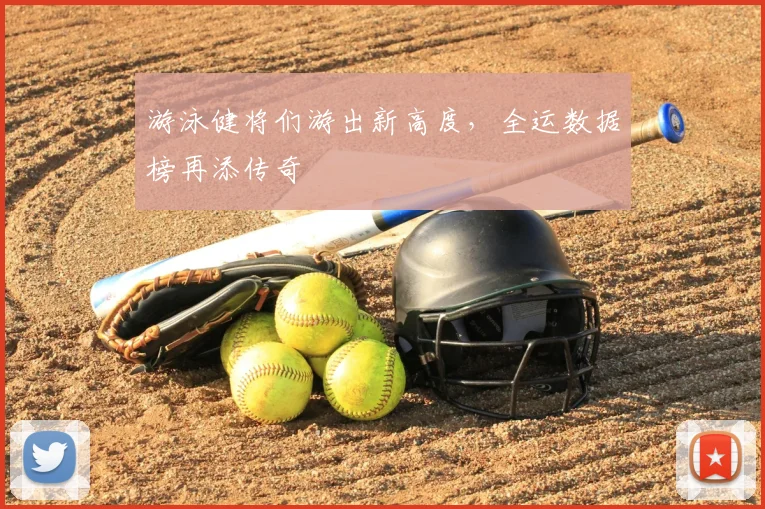 游泳健将们游出新高度,全运数据榜再添传奇