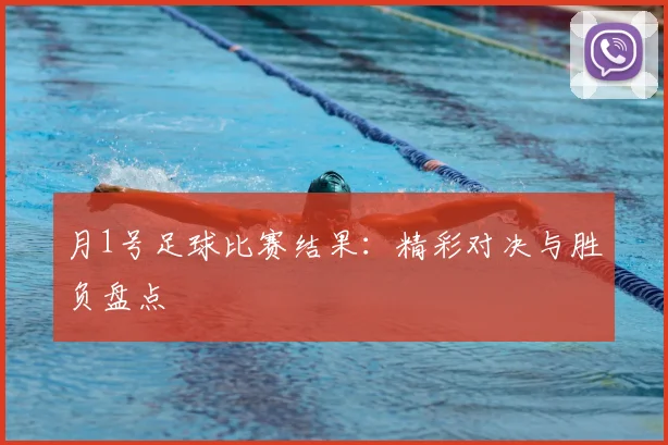 月1号足球比赛结果：精彩对决与胜负盘点