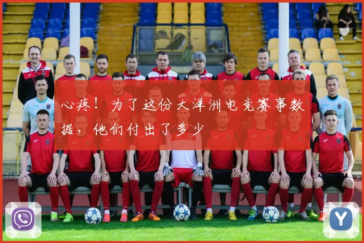 心疼!为了这份大洋洲电竞赛事数据,他们付出了多少