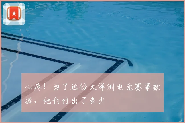 心疼！为了这份大洋洲电竞赛事数据，他们付出了多少